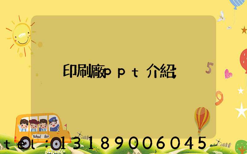 印刷廠ppt介紹
