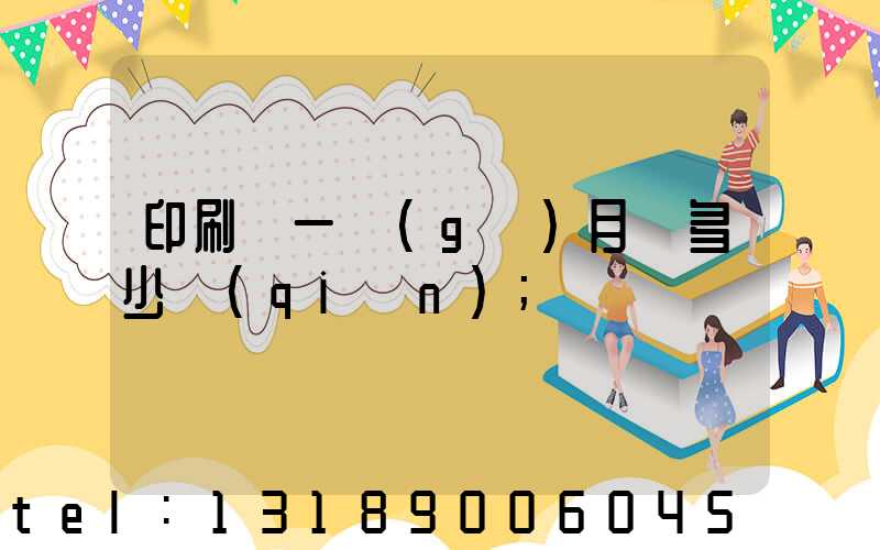 印刷廠一個(gè)月掙多少錢(qián)
