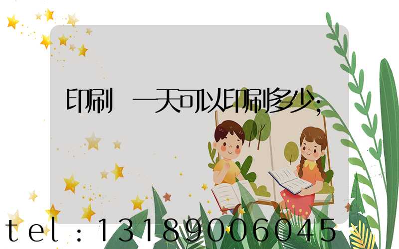 印刷廠一天可以印刷多少