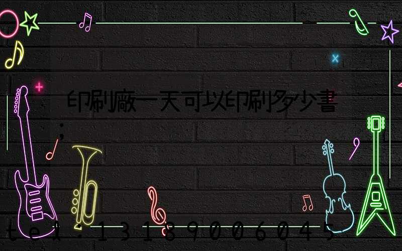 印刷廠一天可以印刷多少書