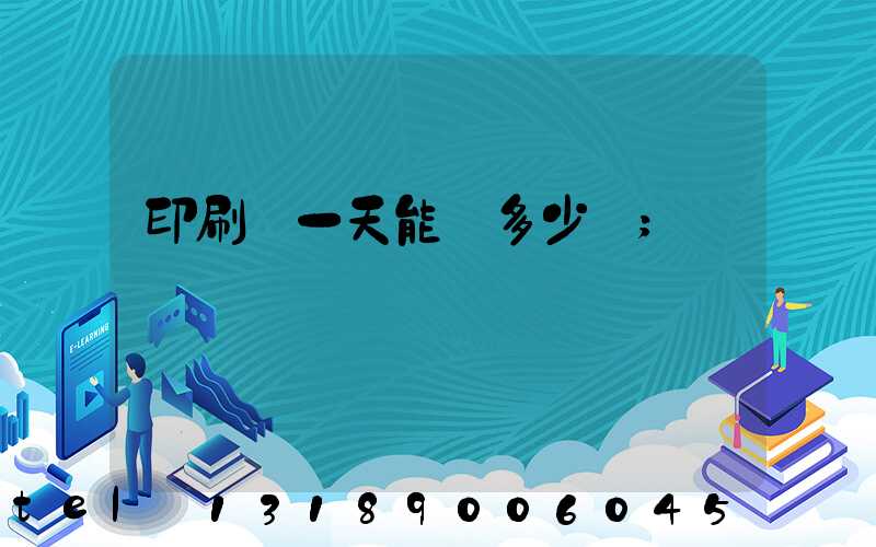 印刷廠一天能賺多少錢