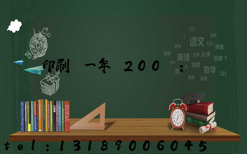 印刷廠一年賺200萬