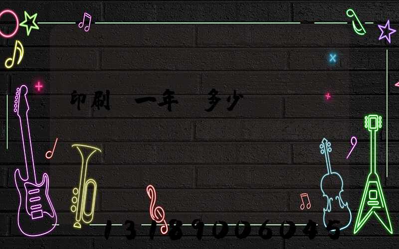 印刷廠一年賺多少錢