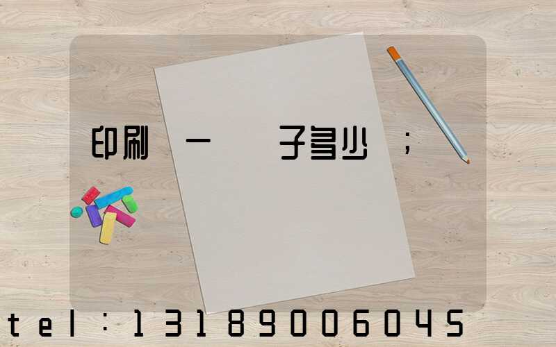 印刷廠一臺機子多少錢