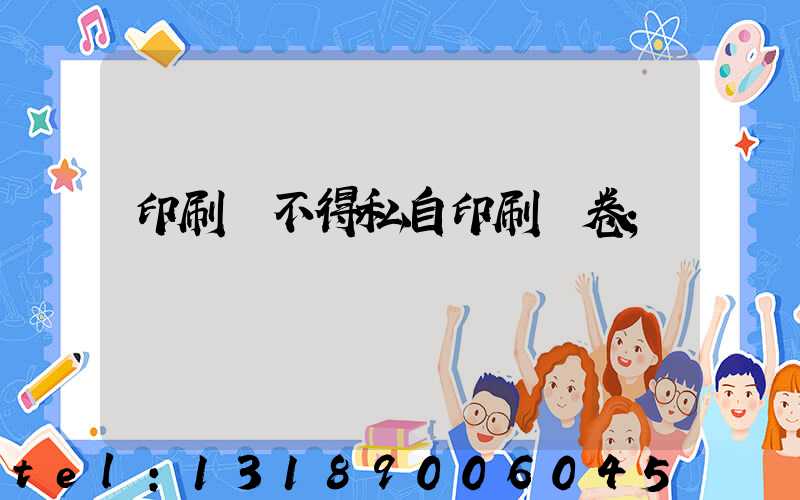 印刷廠不得私自印刷試卷