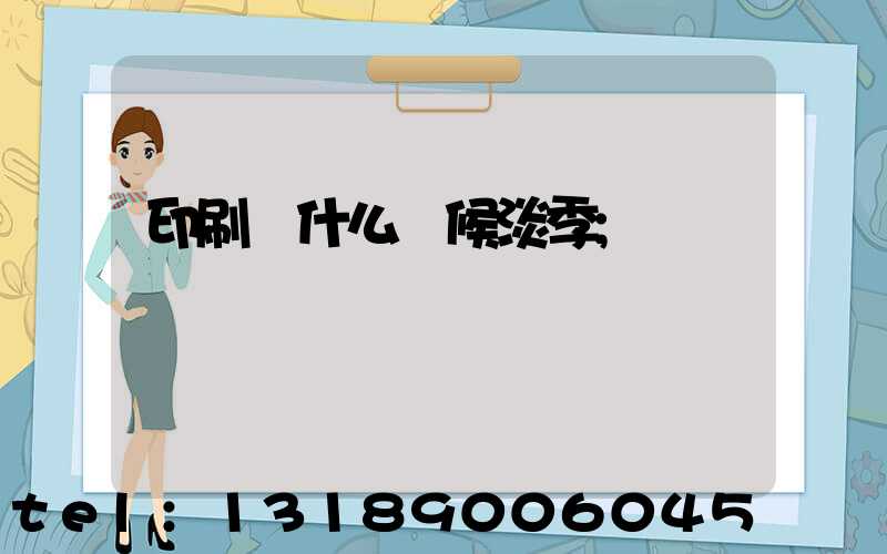 印刷廠什么時候淡季