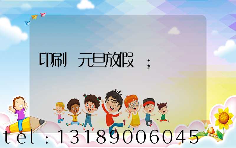 印刷廠元旦放假嗎