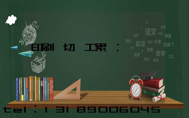 印刷廠切紙工累嗎