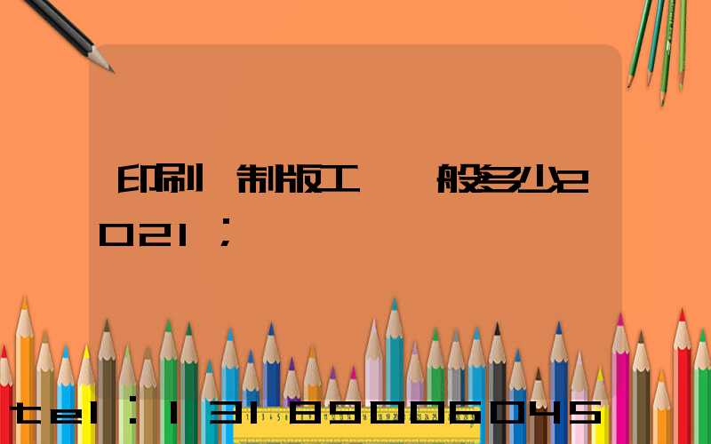印刷廠制版工資一般多少2021
