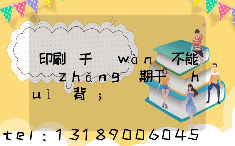 印刷廠千萬(wàn)不能長(zhǎng)期干會(huì)背嗎
