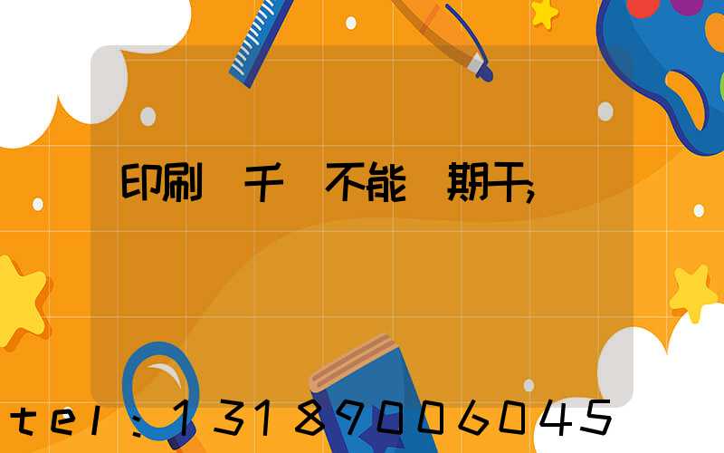 印刷廠千萬不能長期干