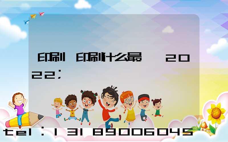 印刷廠印刷什么最賺錢2022