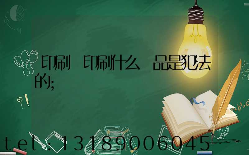 印刷廠印刷什么產品是犯法的