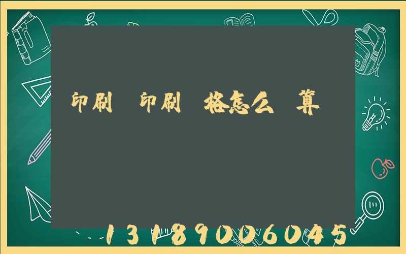印刷廠印刷價格怎么計算