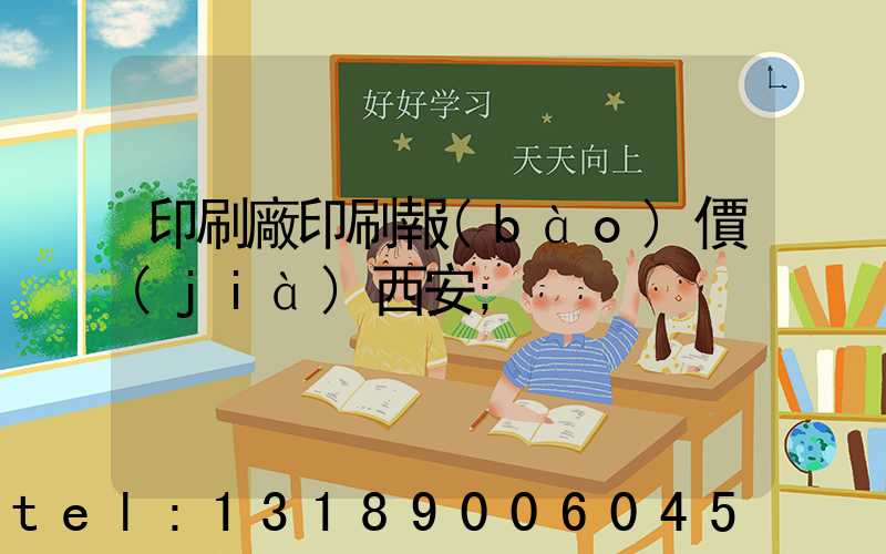 印刷廠印刷報(bào)價(jià)西安
