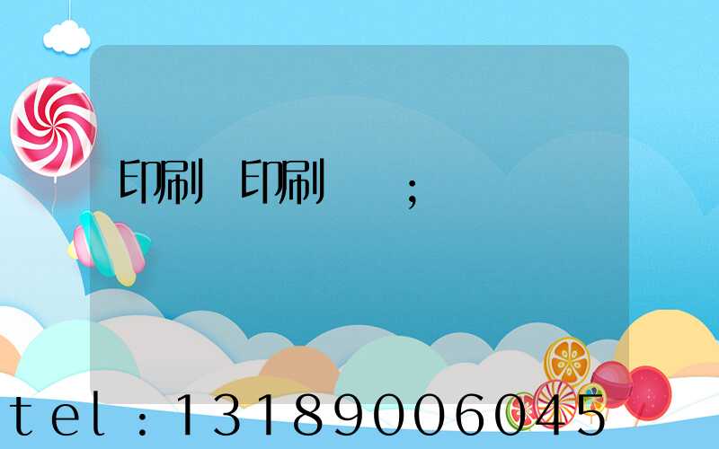印刷廠印刷報價