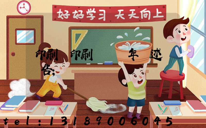 印刷廠印刷報價員年終述職報告