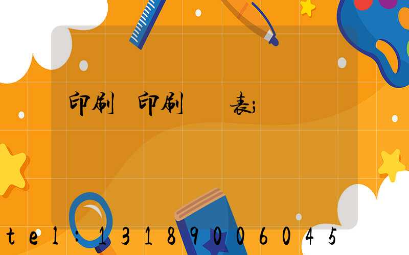 印刷廠印刷報價表