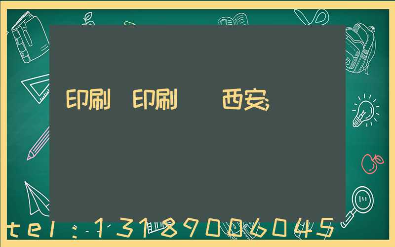 印刷廠印刷報價西安