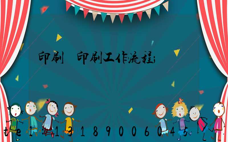 印刷廠印刷工作流程