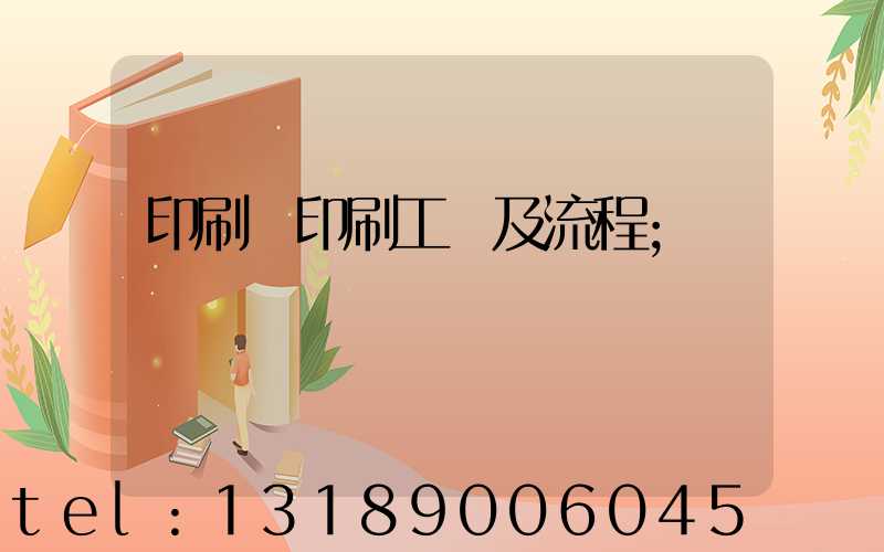 印刷廠印刷工藝及流程
