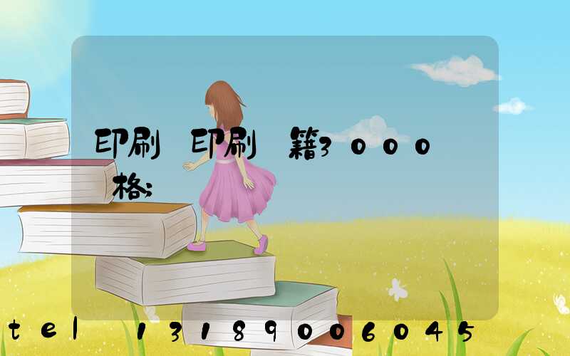 印刷廠印刷書籍3000冊價格