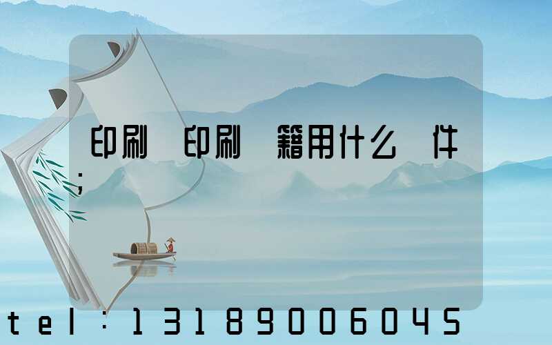 印刷廠印刷書籍用什么軟件