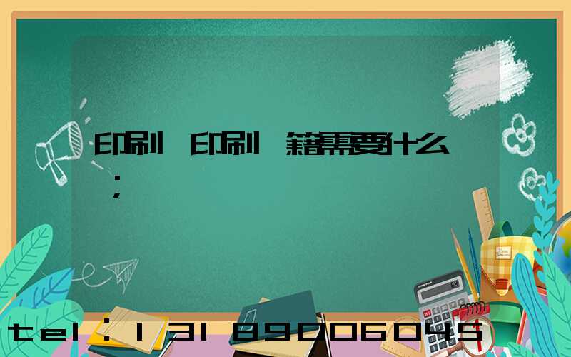 印刷廠印刷書籍需要什么資質