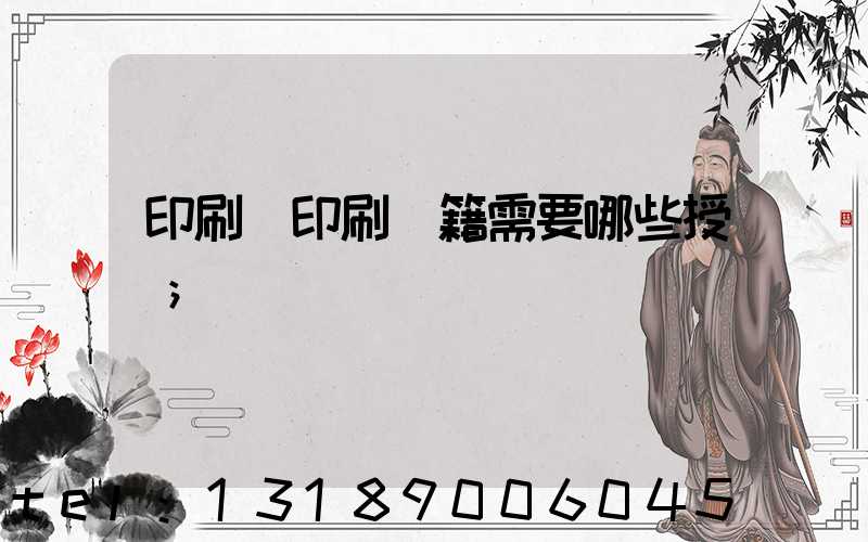 印刷廠印刷書籍需要哪些授權