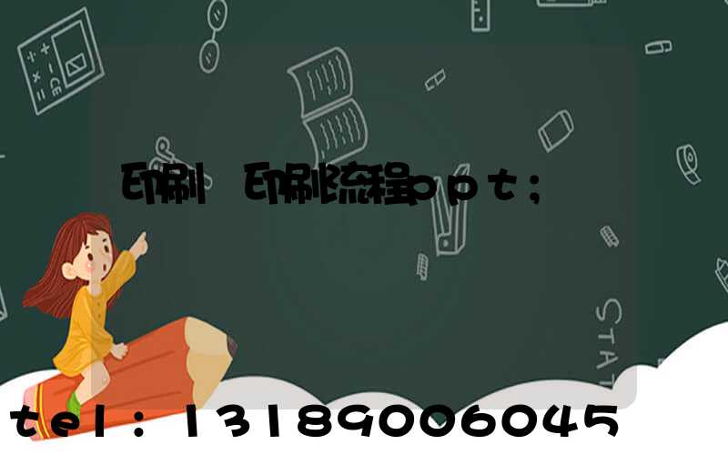 印刷廠印刷流程ppt