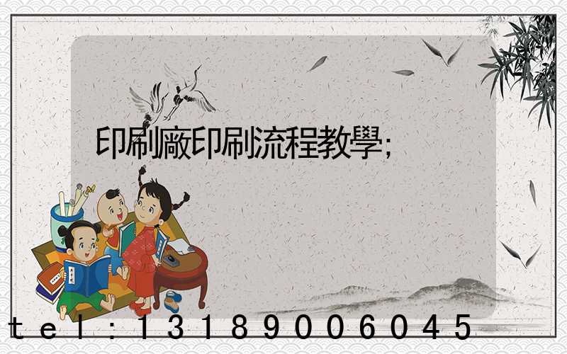 印刷廠印刷流程教學
