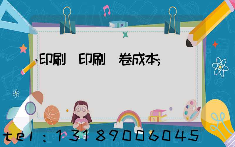 印刷廠印刷試卷成本