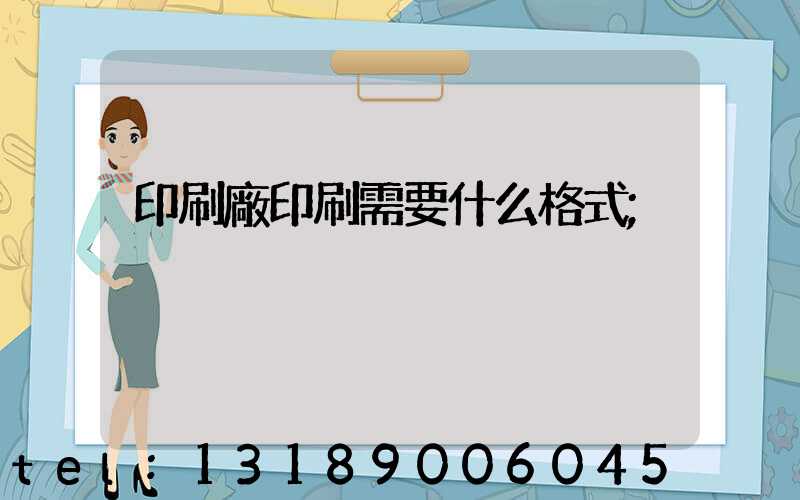印刷廠印刷需要什么格式