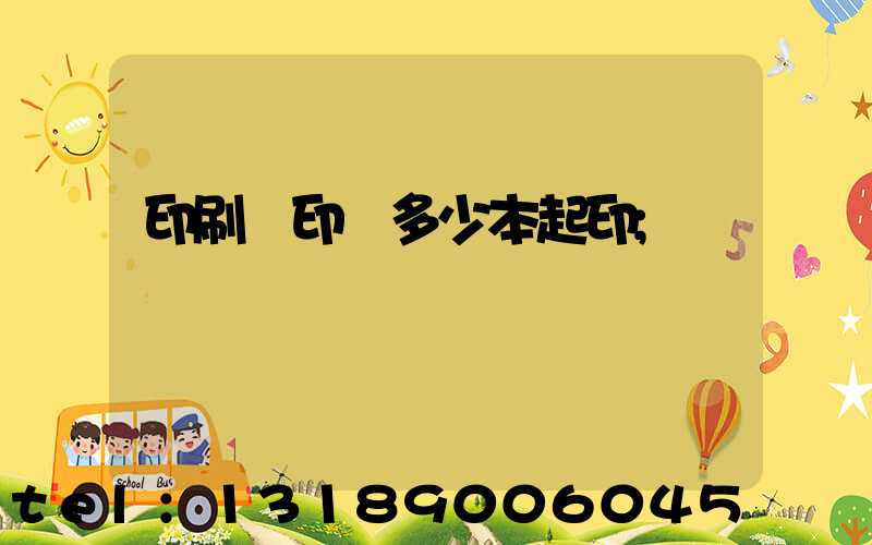 印刷廠印書多少本起印