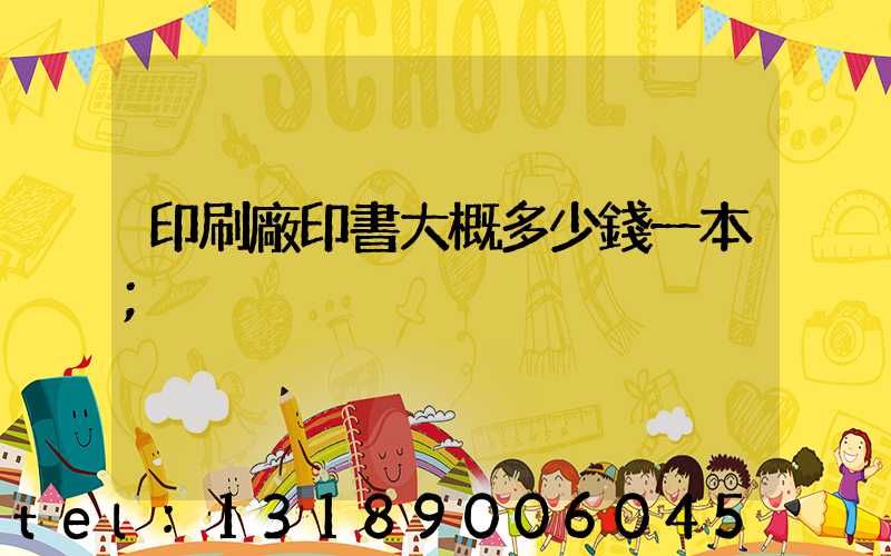 印刷廠印書大概多少錢一本
