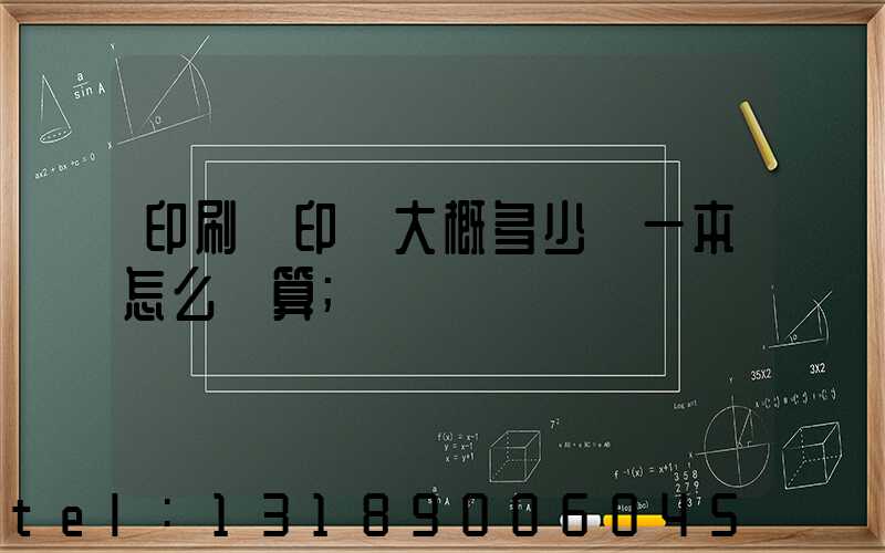 印刷廠印書大概多少錢一本怎么計算