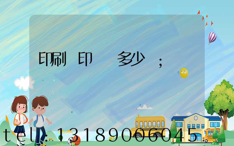 印刷廠印標簽多少錢