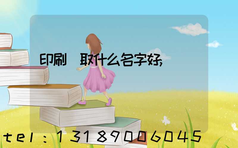 印刷廠取什么名字好