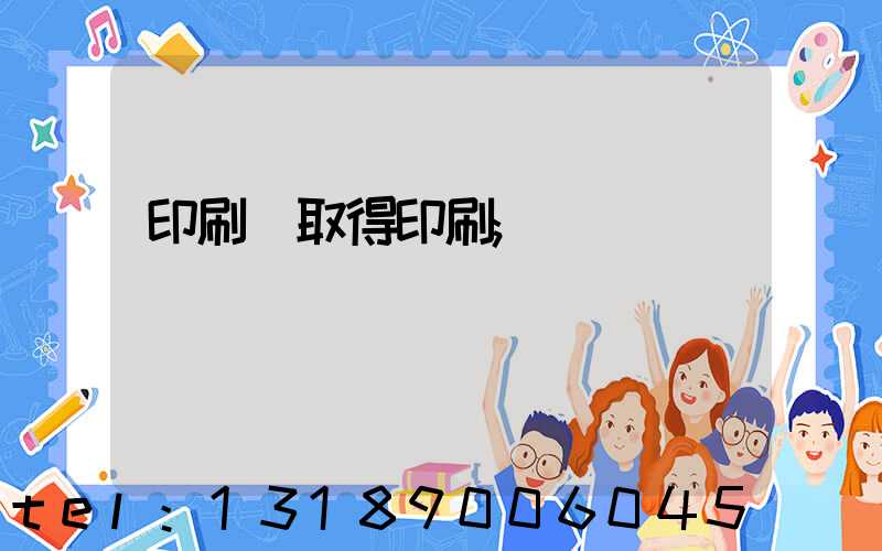 印刷廠取得印刷