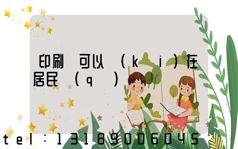 印刷廠可以開(kāi)在居民區(qū)嗎