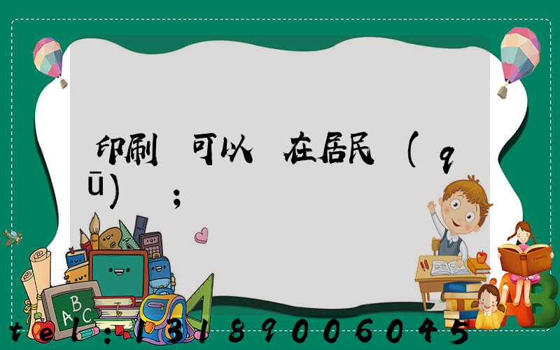 印刷廠可以開在居民區(qū)嗎