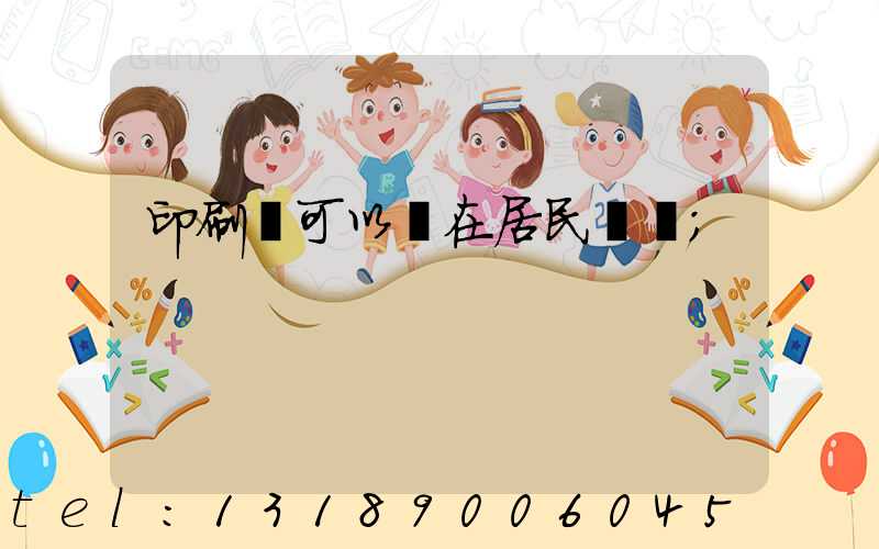 印刷廠可以開在居民區嗎