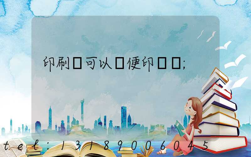 印刷廠可以隨便印書嗎