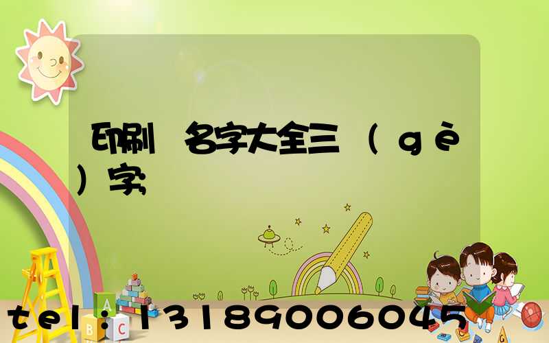 印刷廠名字大全三個(gè)字