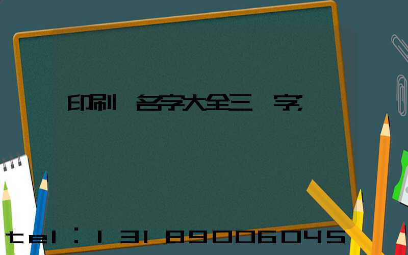 印刷廠名字大全三個字