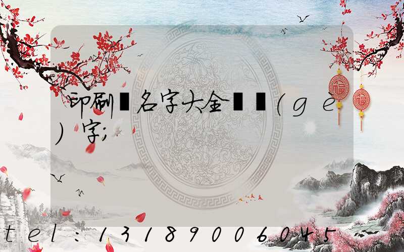 印刷廠名字大全兩個(gè)字