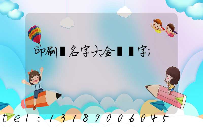 印刷廠名字大全兩個字