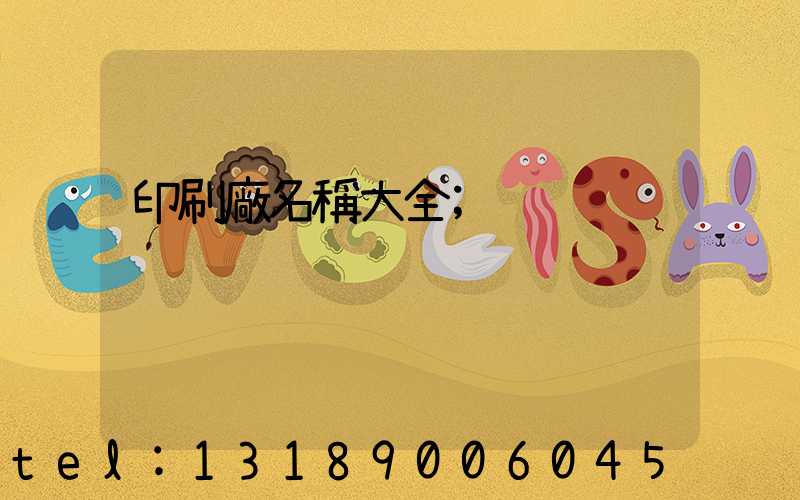 印刷廠名稱大全