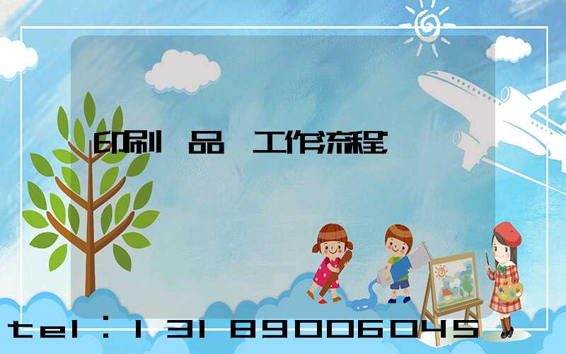 印刷廠品檢工作流程
