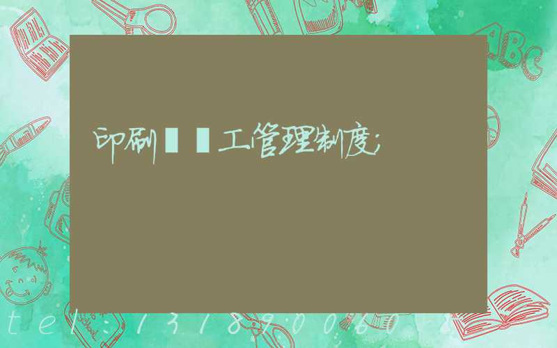 印刷廠員工管理制度